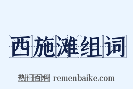西施滩组词是什么意思的图片